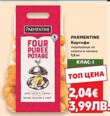 PARMENTINE Картофи