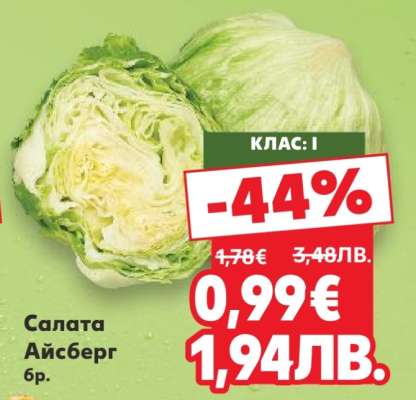 Салата Айсберг бр.
