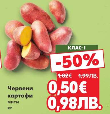 Червени картофи