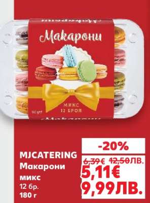 MJCATERING Макарони