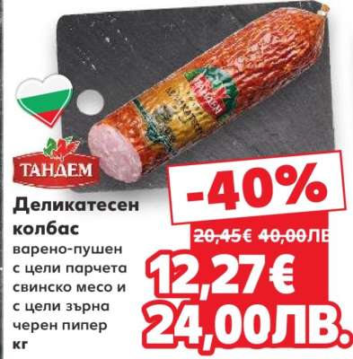 Деликатесен колбас