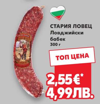 СТАРИЯ ЛОВЕЦ