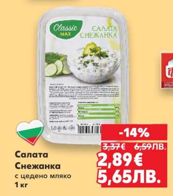 Салата Снежанка