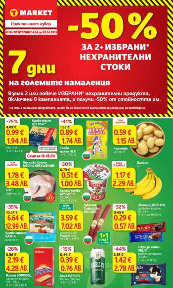 Брошура на Т Маркет - 14.04.2026 - 20.04.2026.