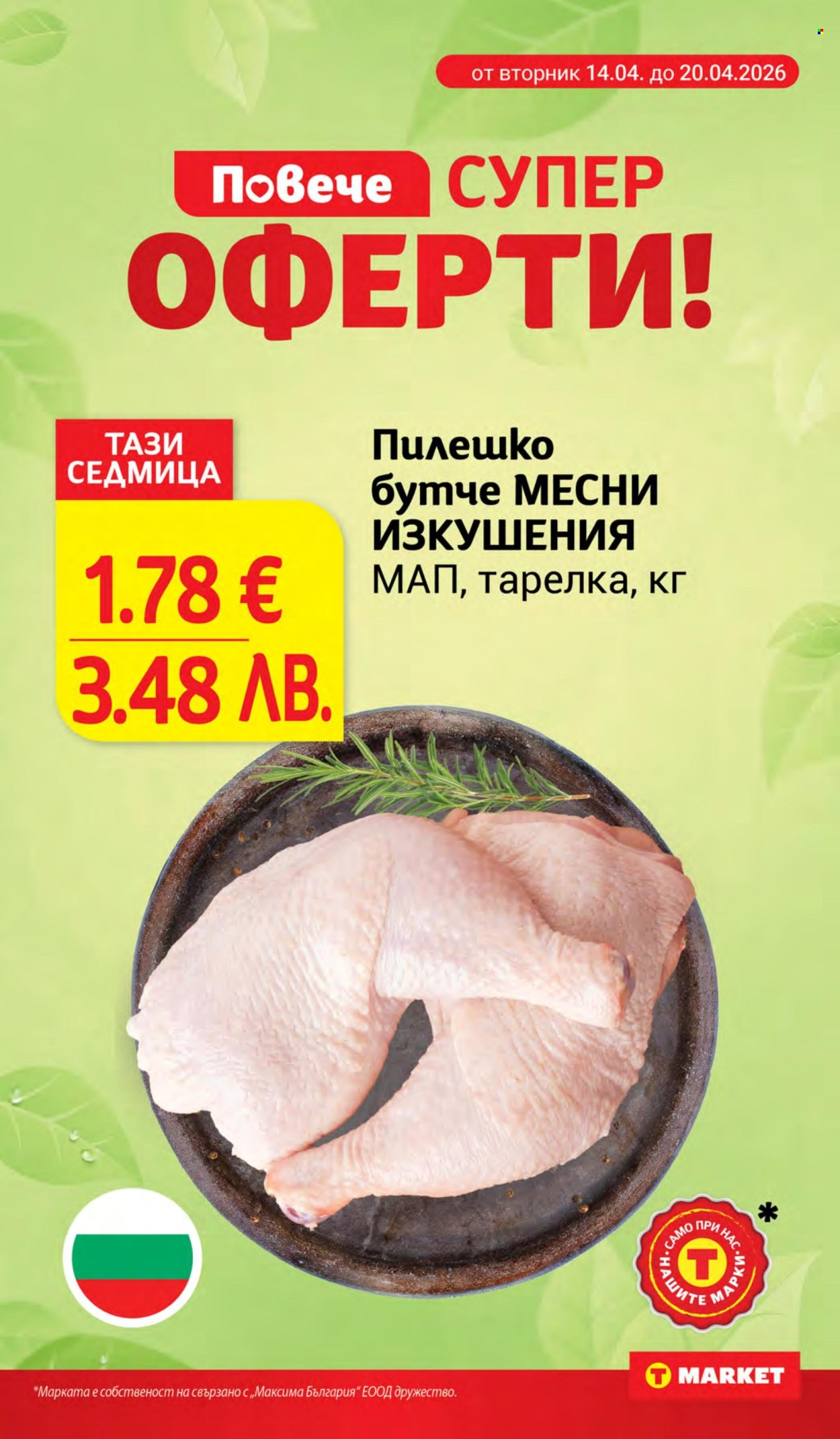 Брошура на Т Маркет - 14.04.2026 - 20.04.2026. Страница 4