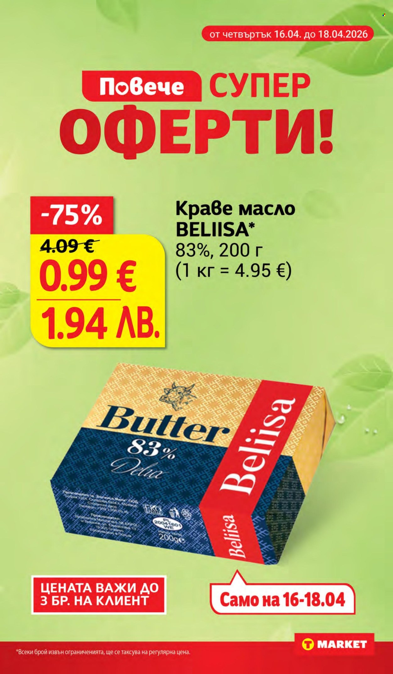 Брошура на Т Маркет - 14.04.2026 - 20.04.2026. Страница 5