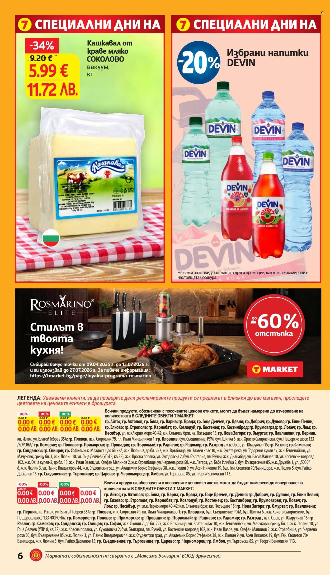 Брошура на Т Маркет - 14.04.2026 - 20.04.2026. Страница 6