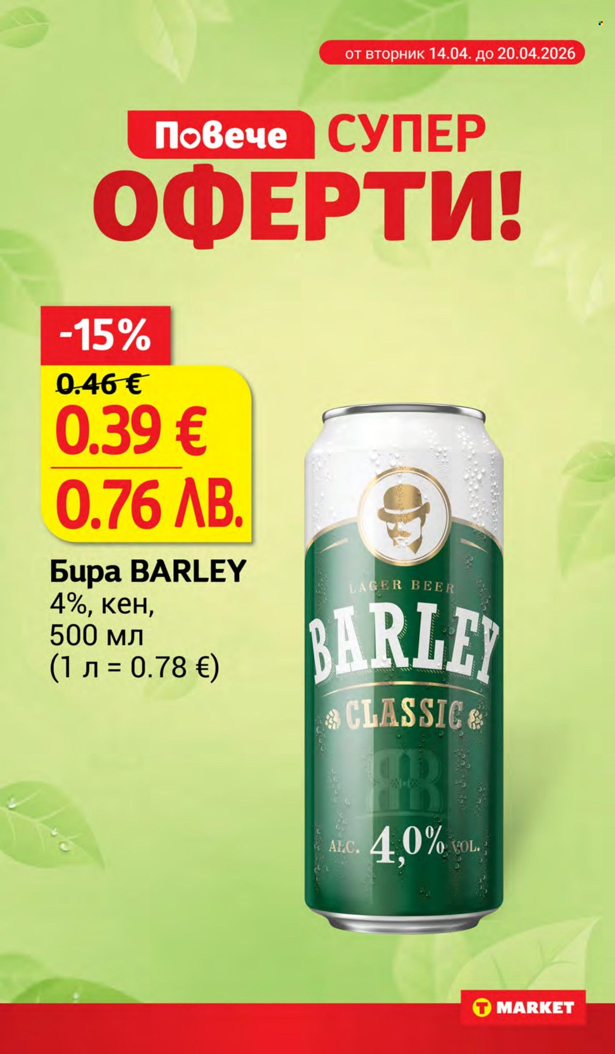 Брошура на Т Маркет - 14.04.2026 - 20.04.2026. Страница 10