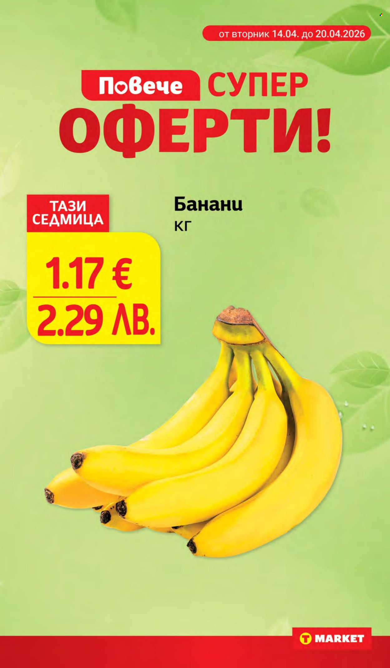 Брошура на Т Маркет - 14.04.2026 - 20.04.2026. Страница 11