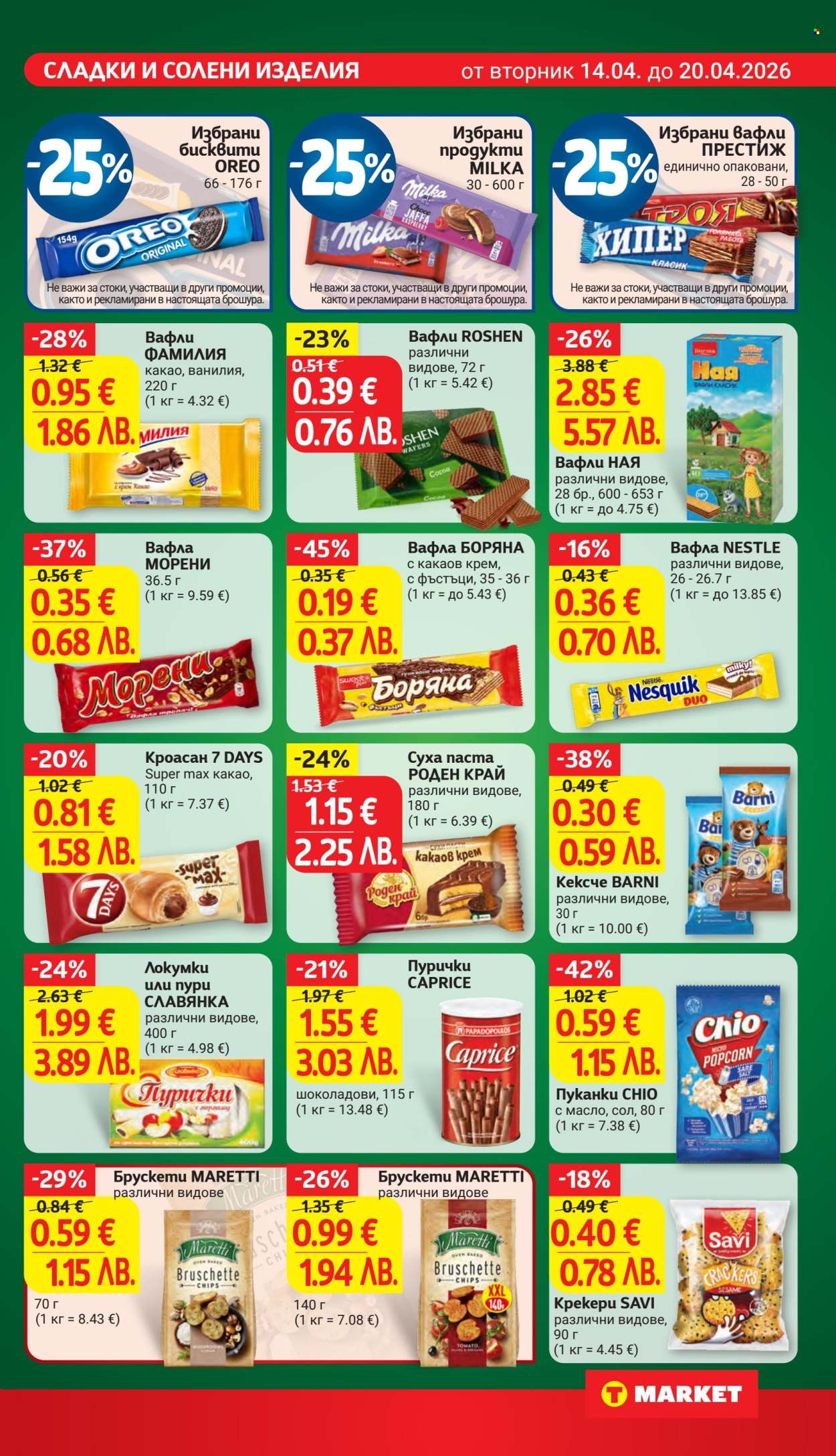 Брошура на Т Маркет - 14.04.2026 - 20.04.2026. Страница 23