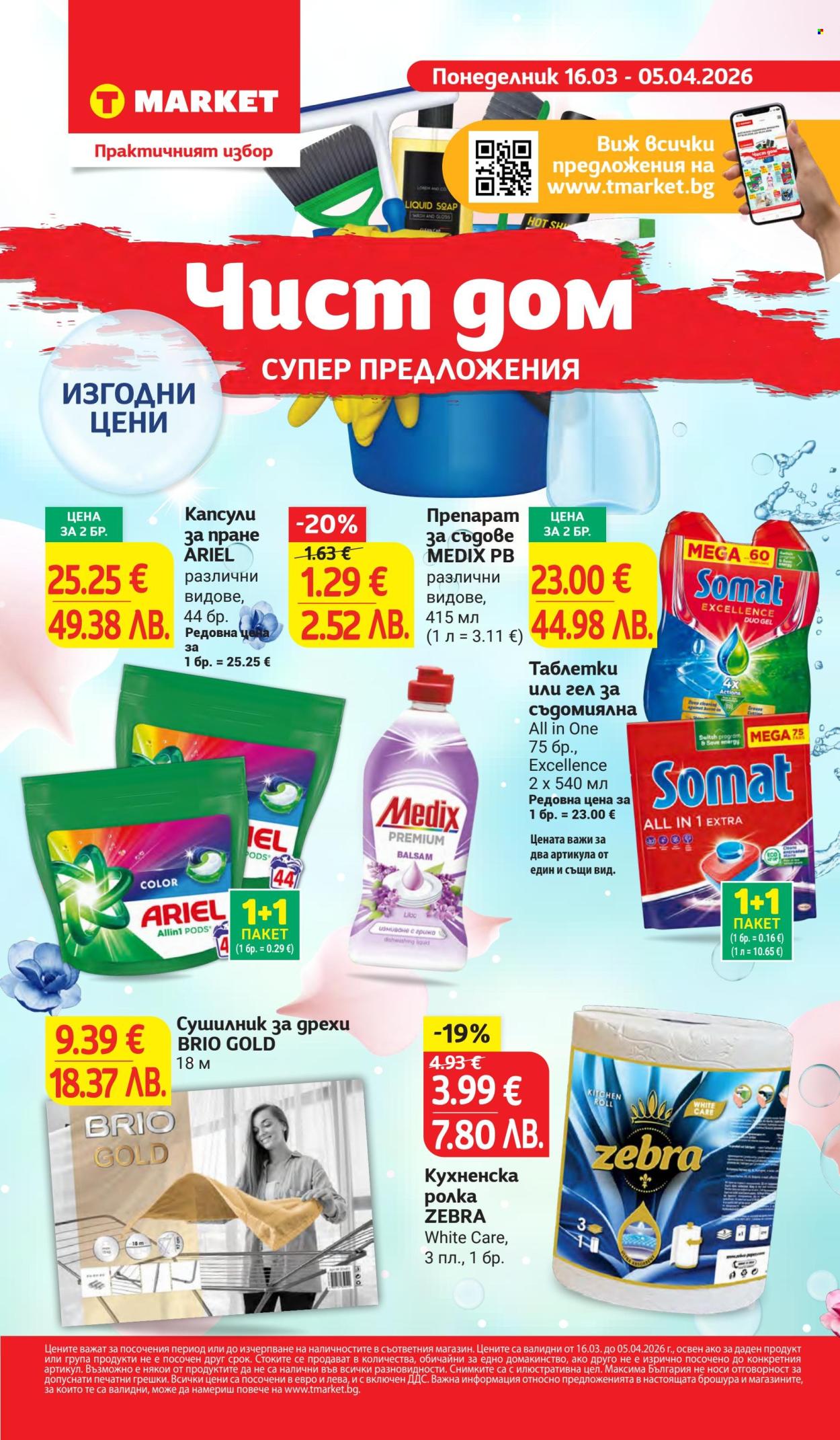 Брошура на Т Маркет - 14.04.2026 - 20.04.2026. Страница 26