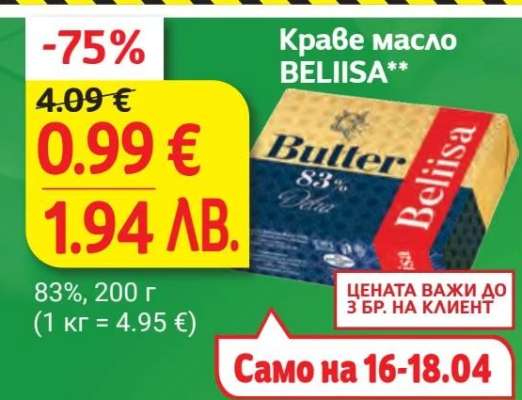 Краве масло BELIISA