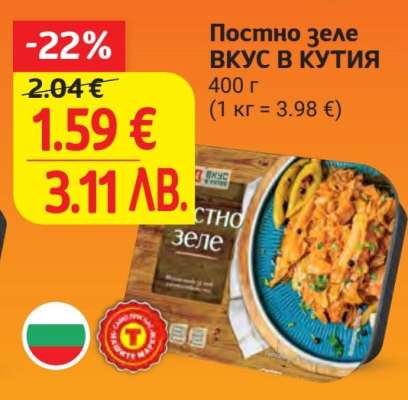 Постно зеле ВКУС В КУТИЯ