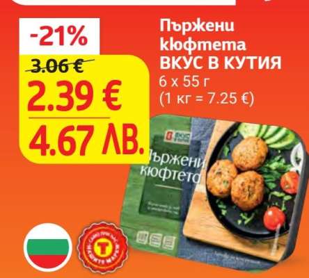 Пържени кюфтета ВКУС В КУТИЯ