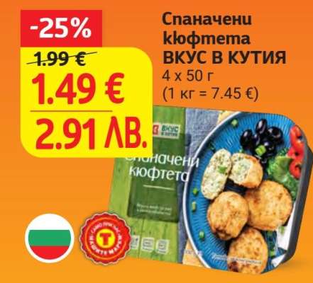 Спаначени кюфтета ВКУС В КУТИЯ