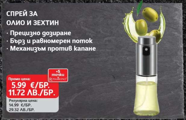 СПРЕЙ ЗА ОЛИО И ЗЕХТИН