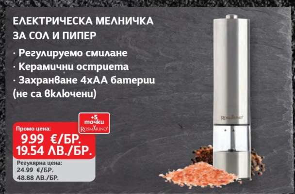 Електрическа мелничка за сол и пипер