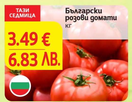 Български розови домати