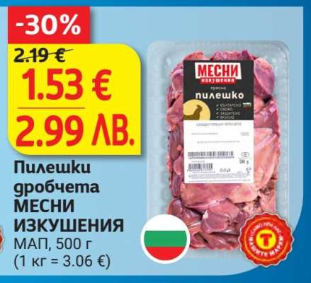 Пилешки дробчета МЕСНИ ИЗКУШЕНИЯ