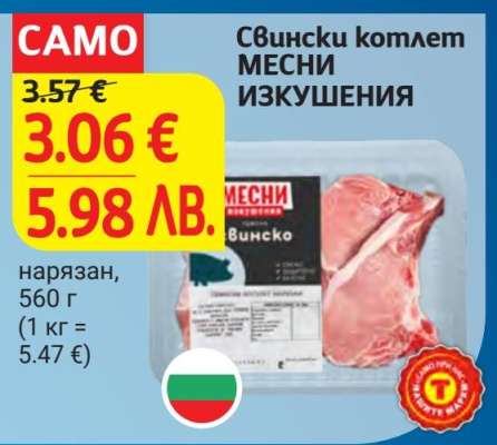 Свински котлет МЕСНИ ИЗКУШЕНИЯ