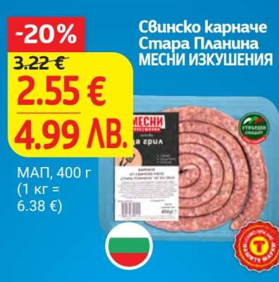 Свинско карначе Стара Планина МЕСНИ ИЗКУШЕНИЯ