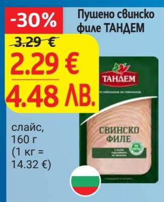 Пушено свинско филе ТАНДЕМ