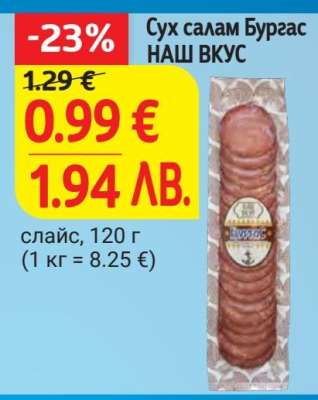 Сух салам Бургас НАШ ВКУС