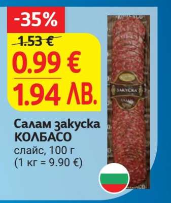 Салам закуска КОЛБАСО