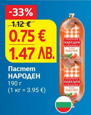 Пастет НАРОДЕН