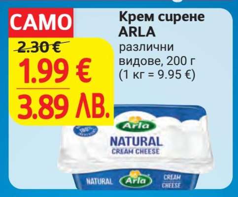 Крем сирене ARLA