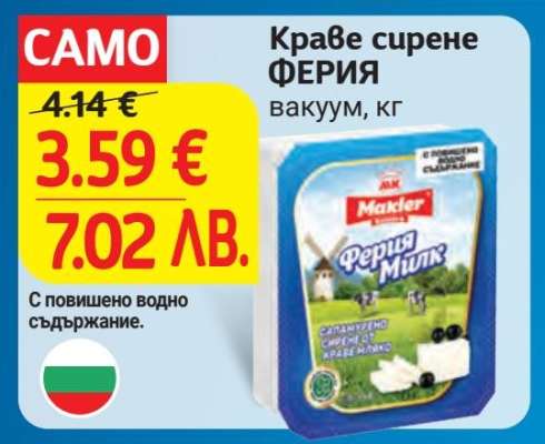 Краве сирене ФЕРИЯ