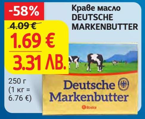 Краве масло DEUTSCHE MARKENBUTTER