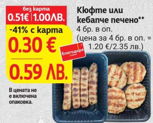 Кюфте или кебапче печено