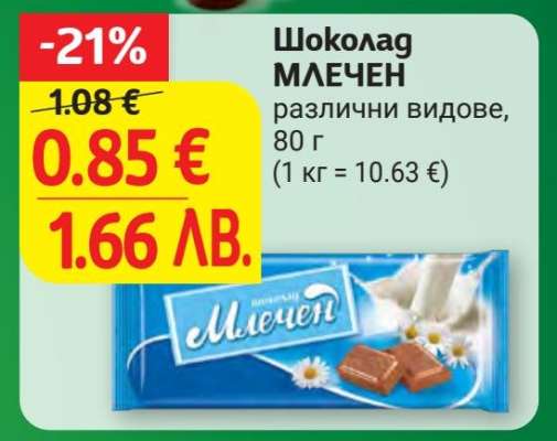 Шоколад млечен