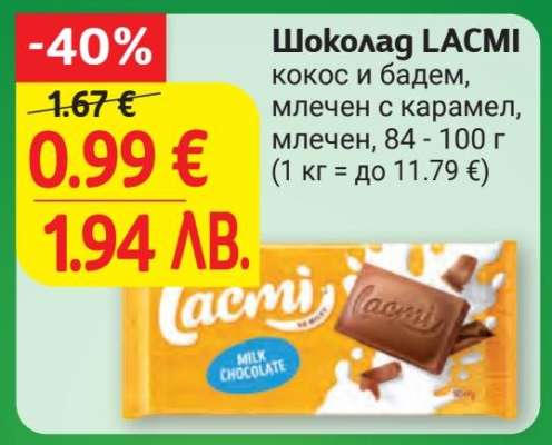 Шоколад Lacmi