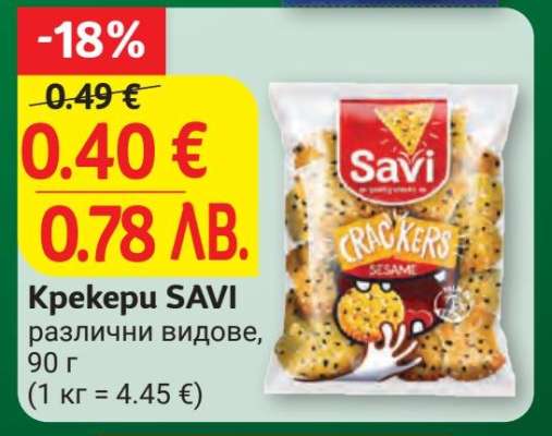 Крекери SAVI