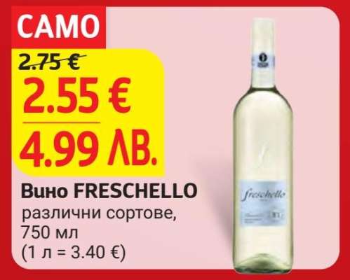 Вино FRESCHELLO