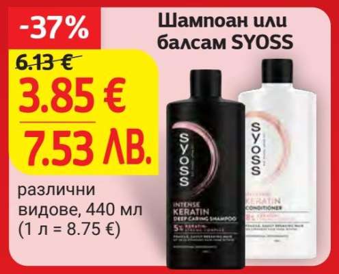 Шампоан или балсам Syoss