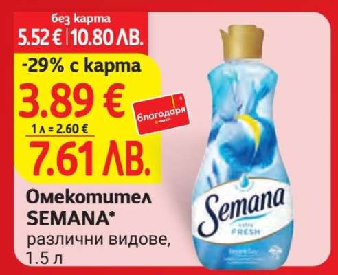 Омекотител Semana