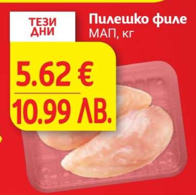 Пилешко филе МАП, кг