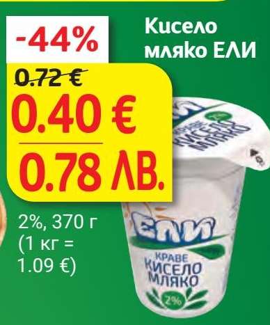 Кисело мляко ЕЛИ