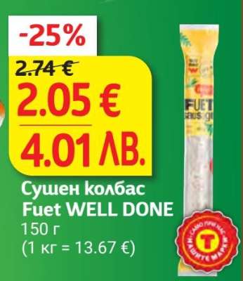 Сушен колбас Fuet WELL DONE