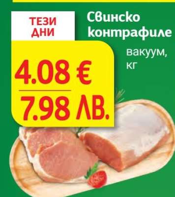 Свинско контрафиле