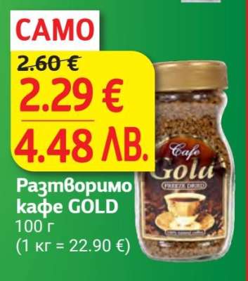 Разтворимо кафе GOLD
