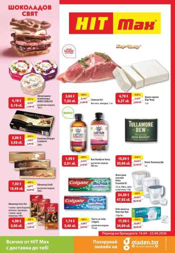 Брошура на HIT Max - 16.04.2026 - 22.04.2026.