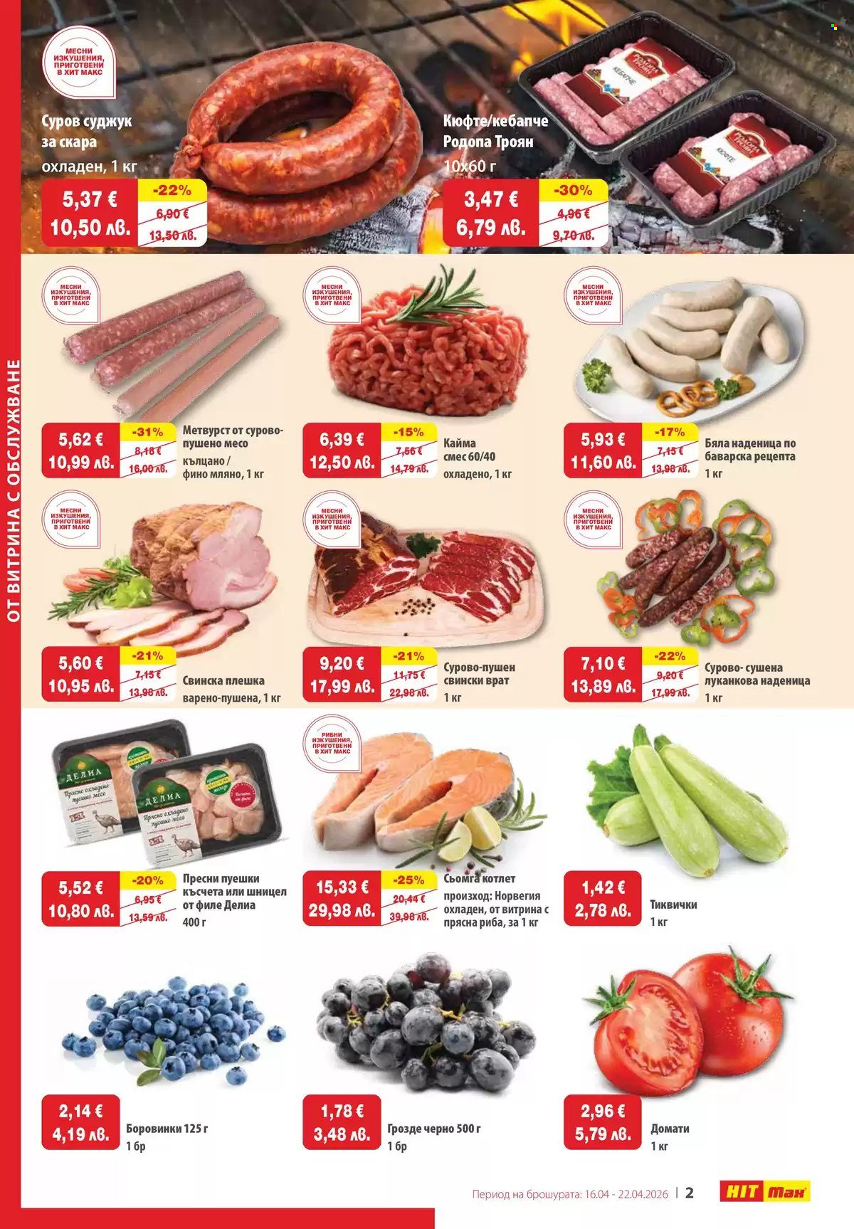 Брошура на HIT Max - 16.04.2026 - 22.04.2026. Страница 2