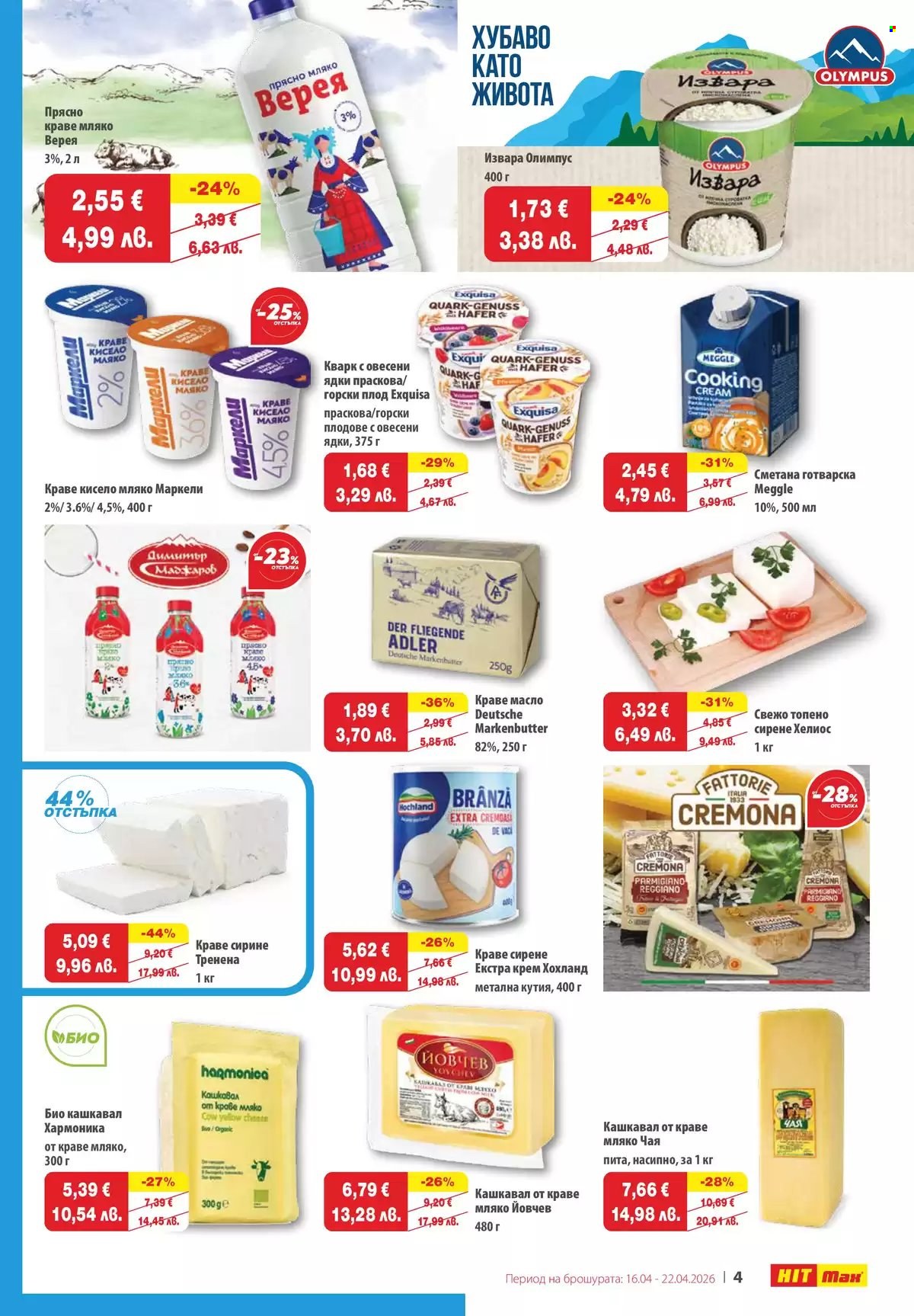 Брошура на HIT Max - 16.04.2026 - 22.04.2026. Страница 4