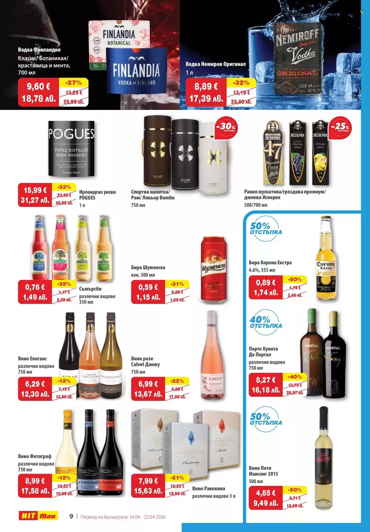 Брошура на HIT Max - 16.04.2026 - 22.04.2026. Страница 9