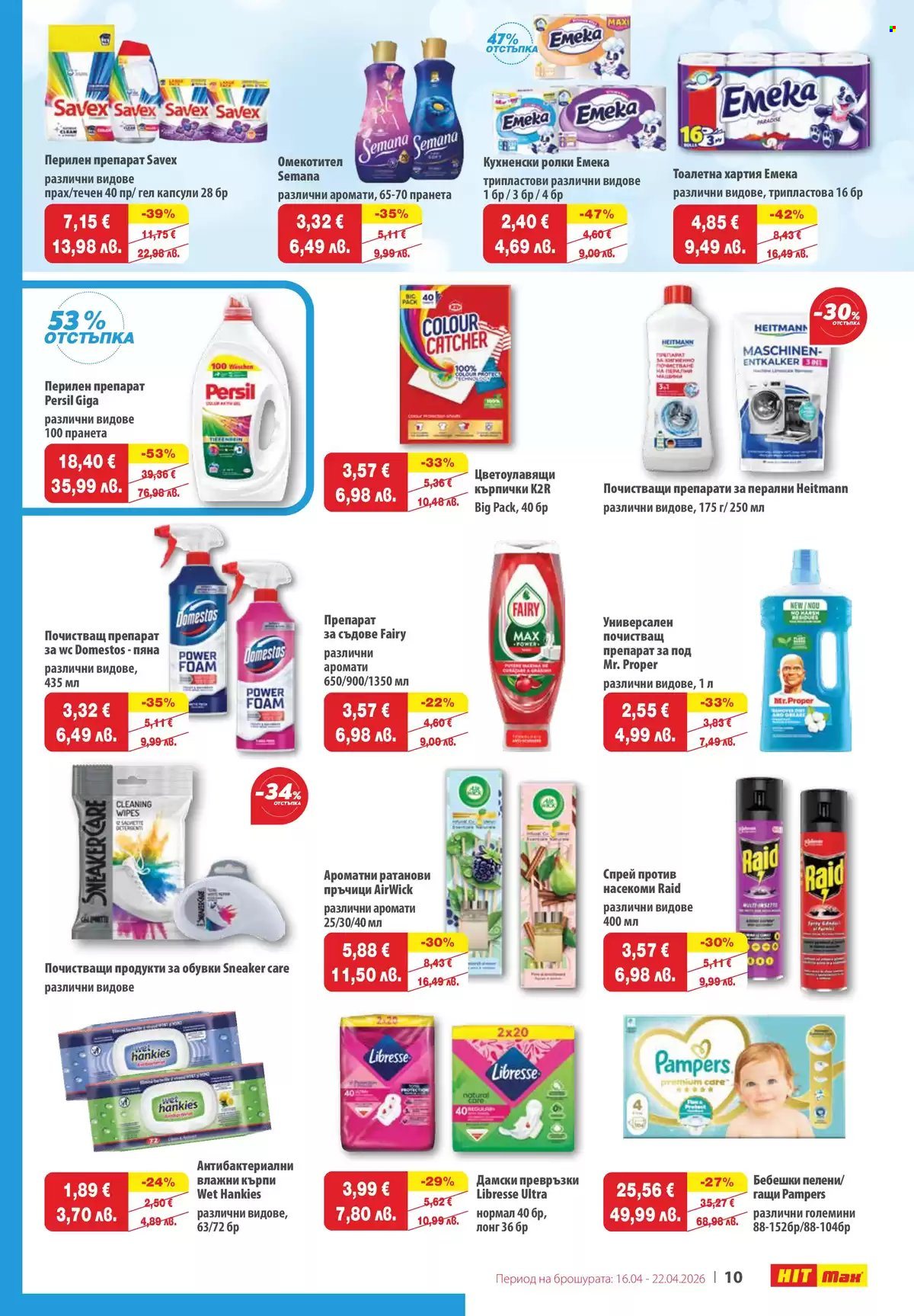 Брошура на HIT Max - 16.04.2026 - 22.04.2026. Страница 10