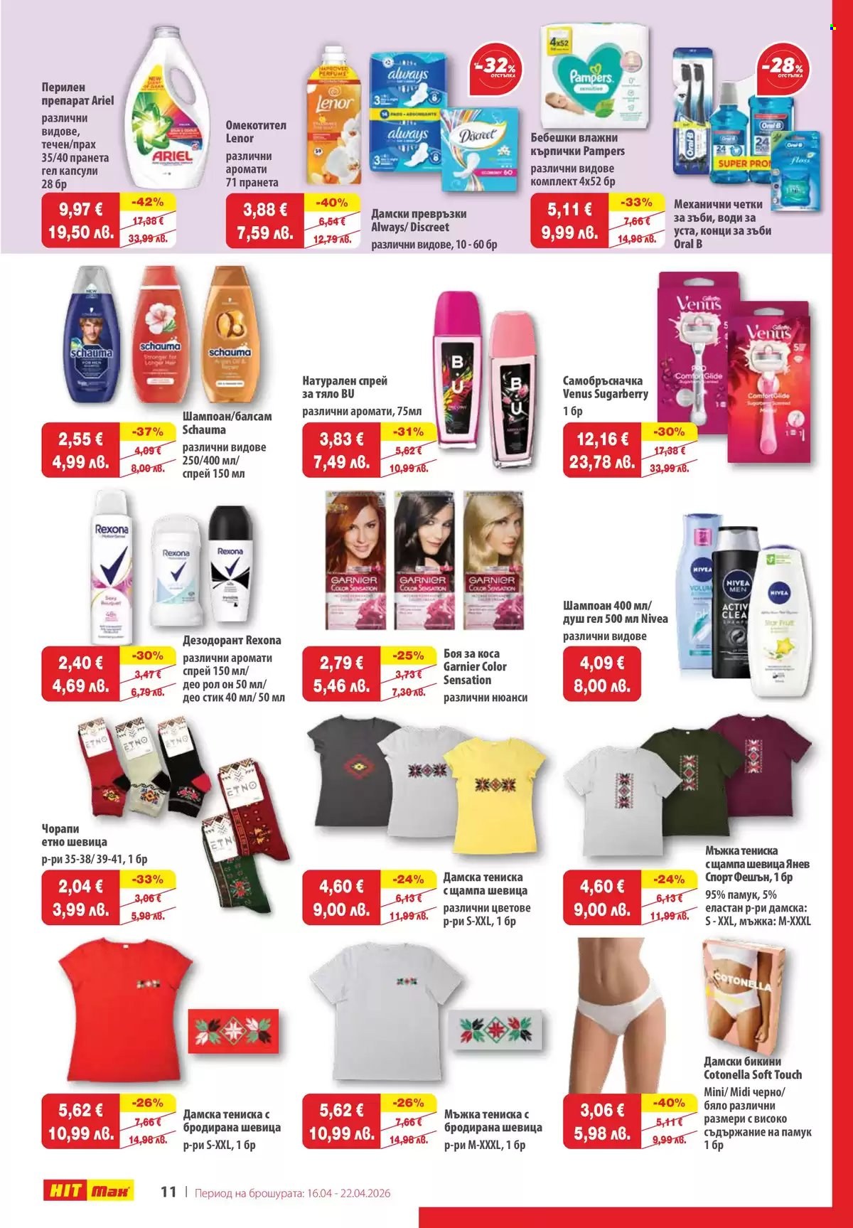 Брошура на HIT Max - 16.04.2026 - 22.04.2026. Страница 11